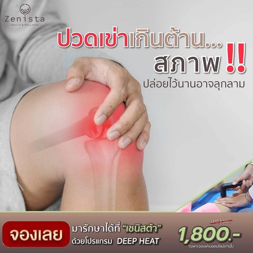รวมเรื่องควรรู้เกี่ยวกับ “อาการปวดเข่า”