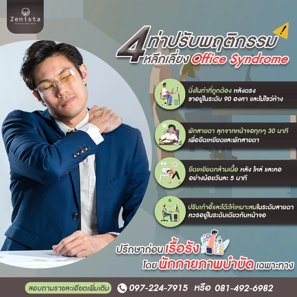 ออฟฟิศซินโดรม ภัยร้าย ปล่อยไว้อันตรายกว่าที่คุณคิด