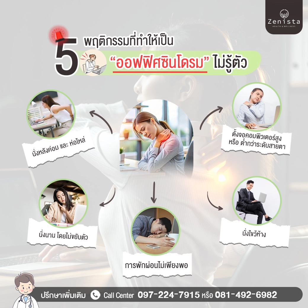 5 พฤติกรรมที่ทำให้เป็นออฟฟิศซินโดรม โดยไม่รู้ตัว
