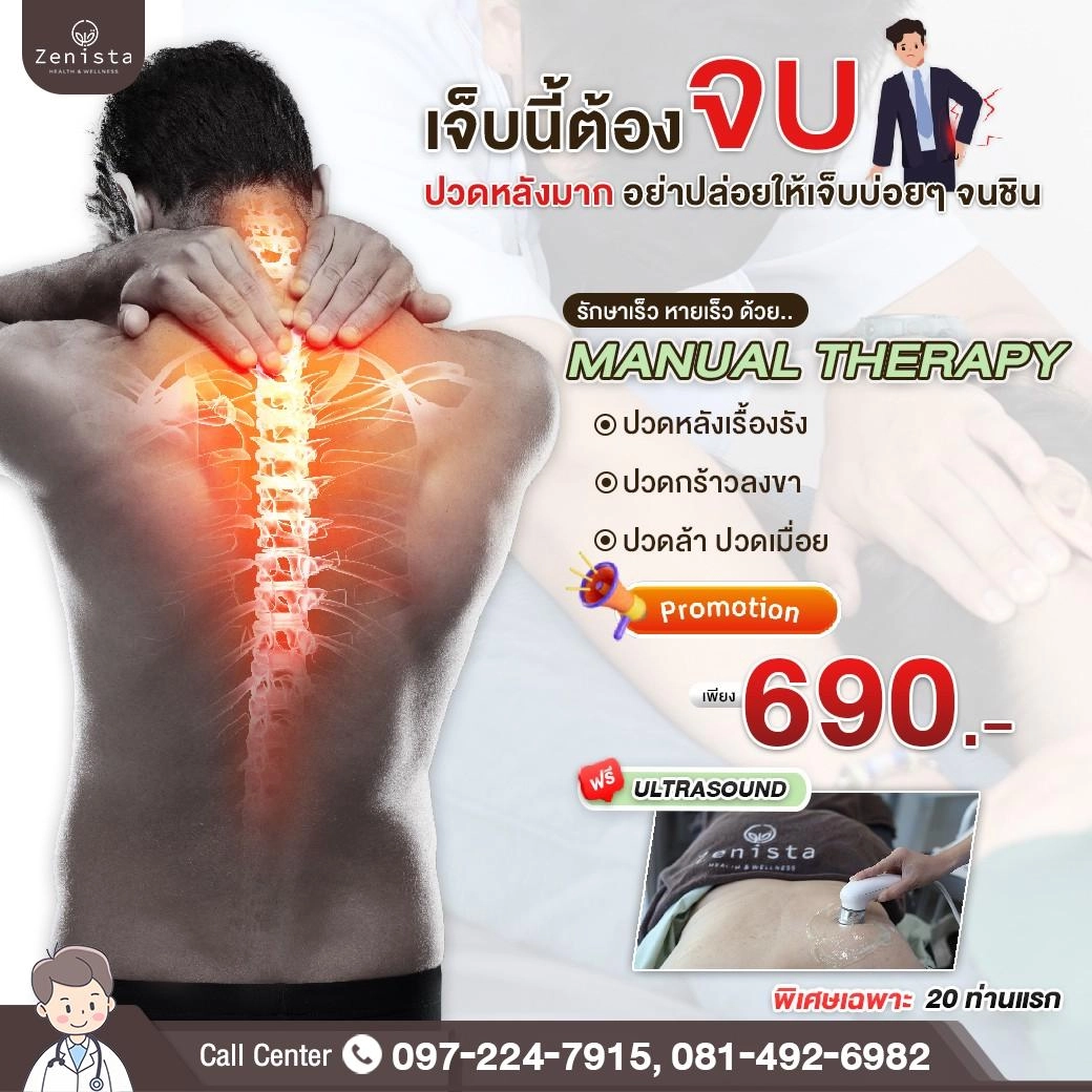 Manual Therapy ลดอาการปวดเรื้อรัง ปวดไม่หาย