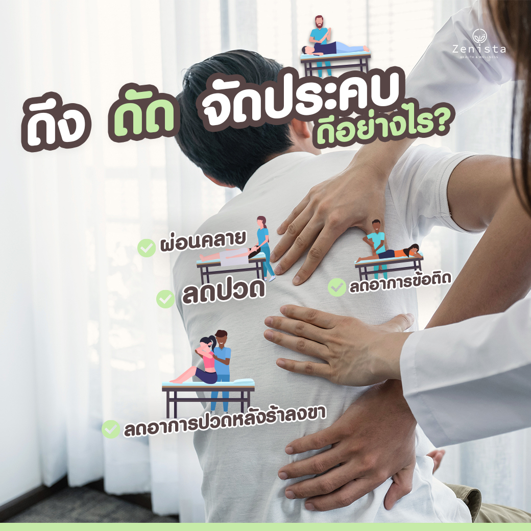 Manual therapy ดึง ดัด จัดประคบ จัดกระดูก