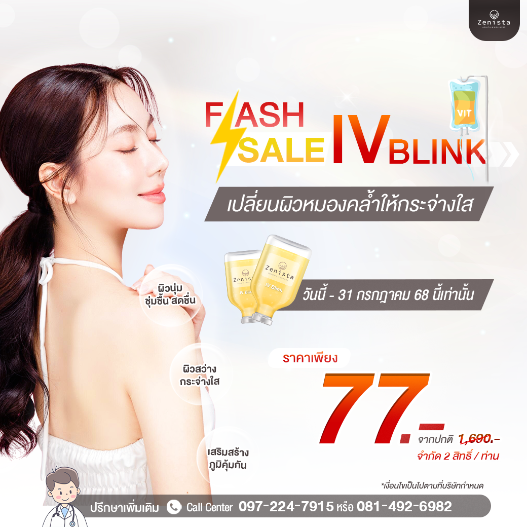 เปลี่ยนผิวหมองคล้ำให้กระจ่างใส IV BLINK พิเศษเพียง 77 บาท
