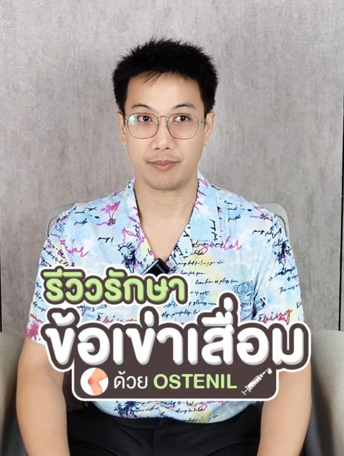 รีวิวรักษาข้อเข่าเสื่อมด้วย Ostenil คุณตะวัน ชลบุรี เข่าเสื่อม ลุกนั่งขยับลำบาก