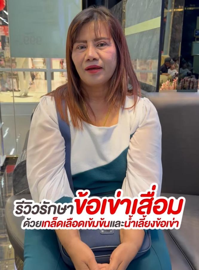รีวิวรักษาข้อเข่าเสื่อมครีั้งที่ 2 คุณตุ๊กตา เพชรบุรี บรรเทาอาการปวดเข่า